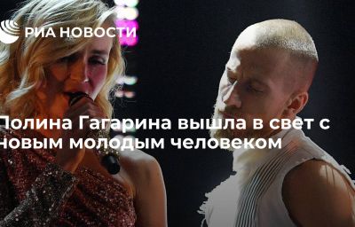 Полина Гагарина вышла в свет с новым молодым человеком