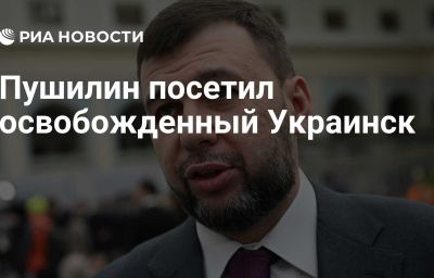 Пушилин посетил освобожденный Украинск