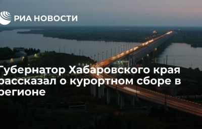 Губернатор Хабаровского края рассказал о курортном сборе в регионе