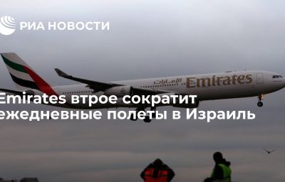 Emirates втрое сократит ежедневные полеты в Израиль