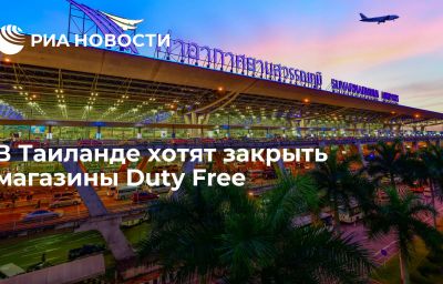 В Таиланде хотят закрыть магазины Duty Free