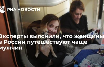 Эксперты выяснили, что женщины в России путешествуют чаще мужчин