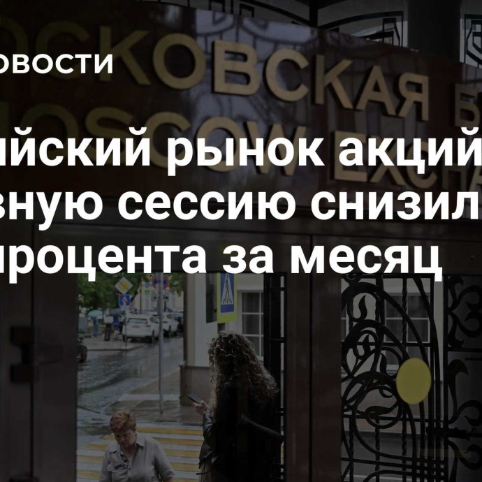 Российский рынок акций в основную сессию снизился на 2,11 процента за месяц