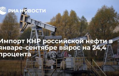 Импорт КНР российской нефти в январе-сентябре вырос на 24,4 процента