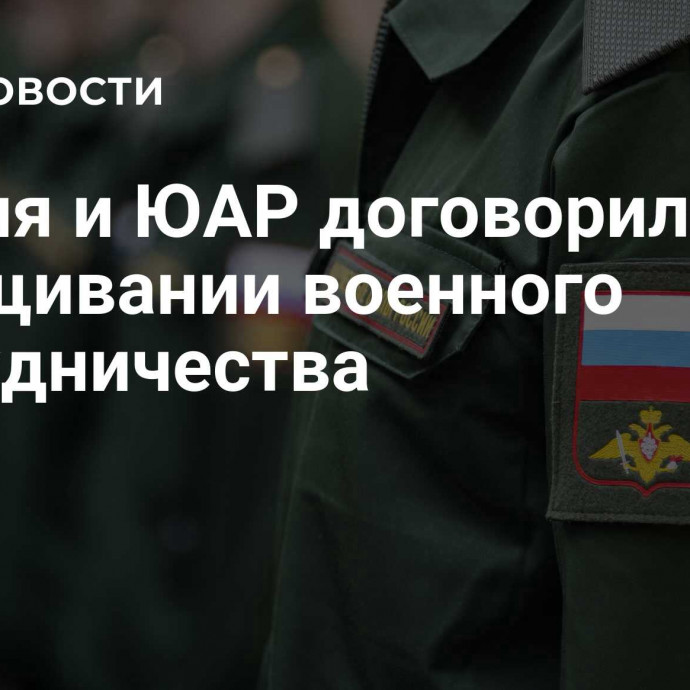 Россия и ЮАР договорились о наращивании военного сотрудничества