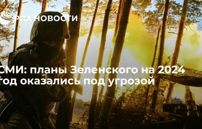 СМИ: планы Зеленского на 2024 год оказались под угрозой