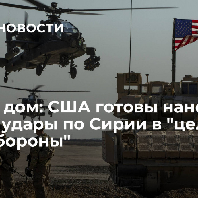 Белый дом: США готовы наносить новые удары по Сирии в 