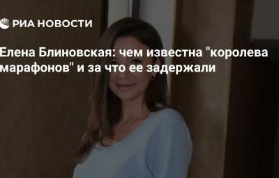 Елена Блиновская: чем известна "королева марафонов" и за что ее задержали