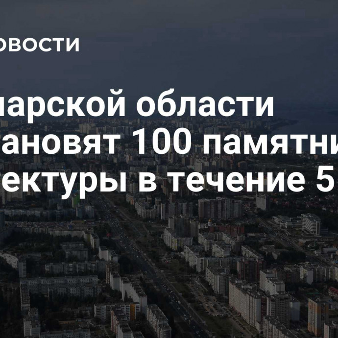 В Самарской области восстановят 100 памятников архитектуры в течение 5 лет