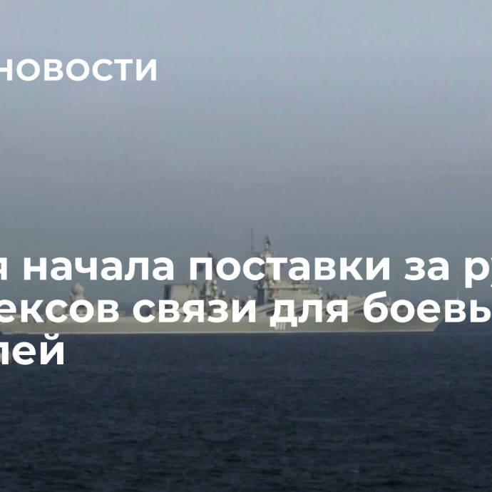 Россия начала поставки за рубеж комплексов связи для боевых кораблей