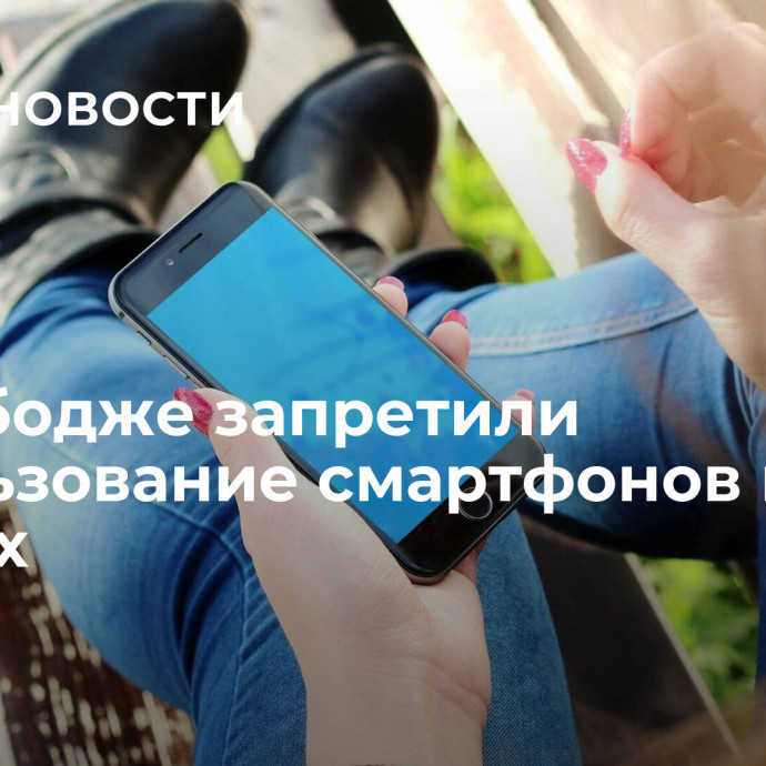 В Камбодже запретили использование смартфонов в школах