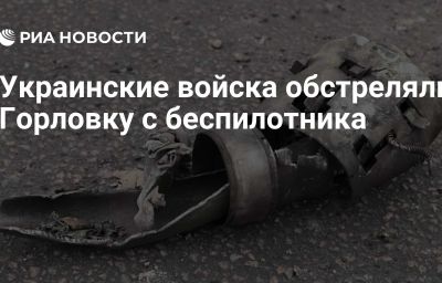 Украинские войска обстреляли Горловку с беспилотника