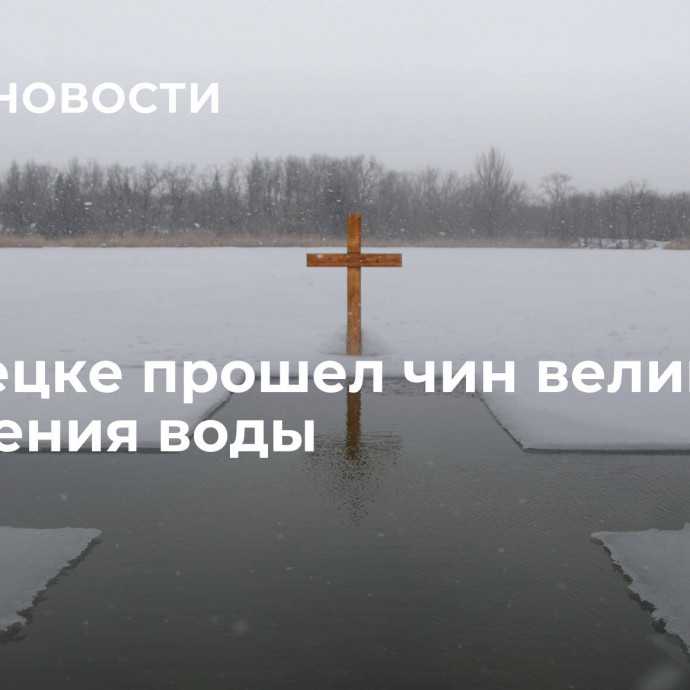 В Донецке прошел чин великого освящения воды