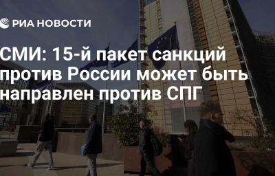 СМИ: 15-й пакет санкций против России может быть направлен против СПГ