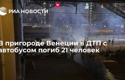 В пригороде Венеции в ДТП с автобусом погиб 21 человек