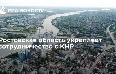 Ростовская область укрепляет сотрудничество с КНР