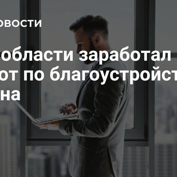 В Ленобласти заработал чат-бот по благоустройству региона