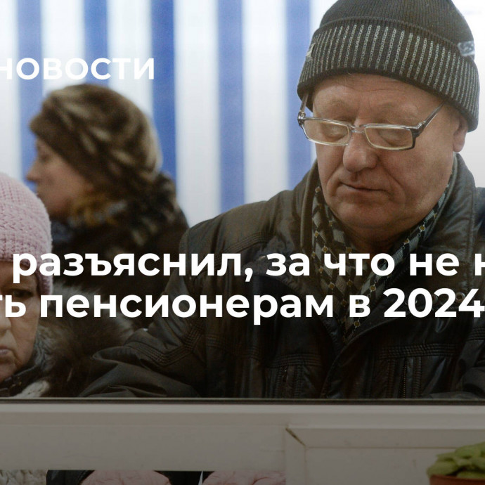 Юрист разъяснил, за что не надо платить пенсионерам в 2024 году