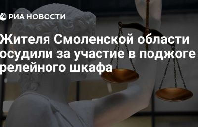 Жителя Смоленской области осудили за участие в поджоге релейного шкафа