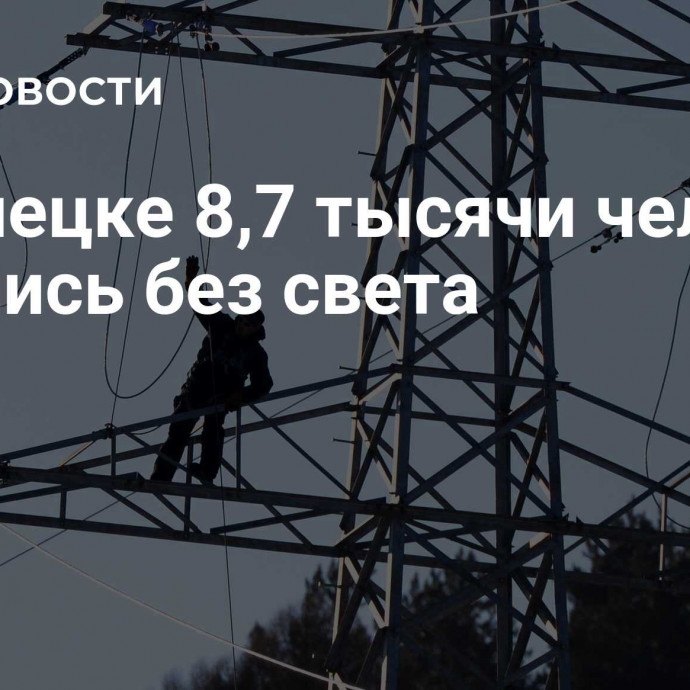 В Донецке 8,7 тысячи человек остались без света