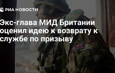 Экс-глава МИД Британии оценил идею к возврату к службе по призыву