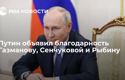 Путин объявил благодарность Газманову, Сенчуковой и Рыбину