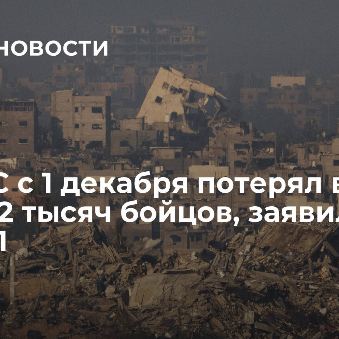 ХАМАС с 1 декабря потерял в Газе более 2 тысяч бойцов, заявили в ЦАХАЛ