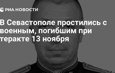 В Севастополе простились с военным, погибшим при теракте 13 ноября