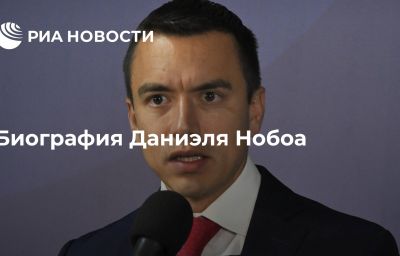 Биография Даниэля Нобоа