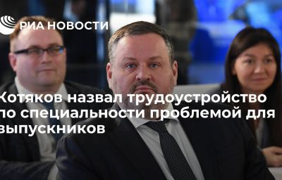 Котяков назвал трудоустройство по специальности проблемой для выпускников