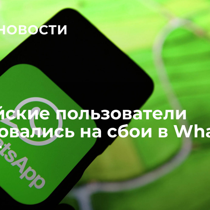 Российские пользователи пожаловались на сбои в WhatsApp и Viber