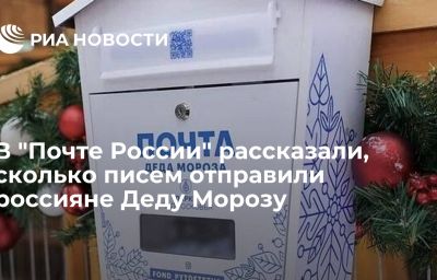 В "Почте России" рассказали, сколько писем отправили россияне Деду Морозу