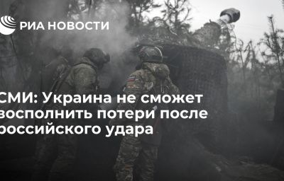 СМИ: Украина не сможет восполнить потери после российского удара