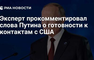 Эксперт прокомментировал слова Путина о готовности к контактам с США