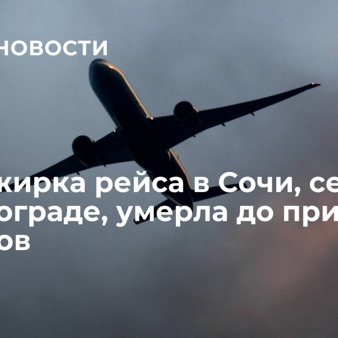 Пассажирка рейса в Сочи, севшего в Волгограде, умерла до прибытия медиков