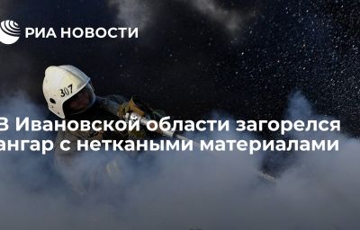 В Ивановской области загорелся ангар с неткаными материалами