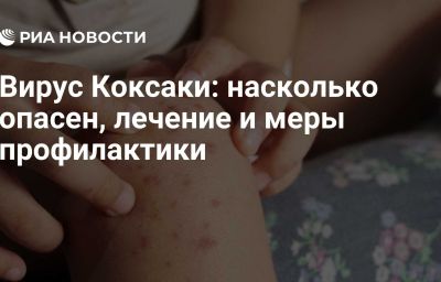 Вирус Коксаки: насколько опасен, лечение и меры профилактики