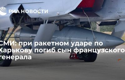 СМИ: при ракетном ударе по Харькову погиб сын французского генерала