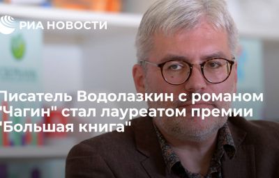 Писатель Водолазкин с романом "Чагин" стал лауреатом премии "Большая книга"