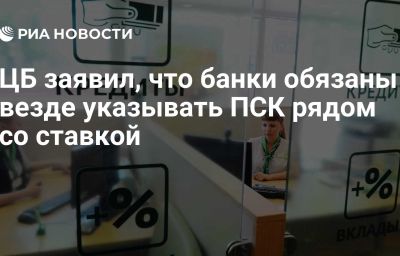 ЦБ заявил, что банки обязаны везде указывать ПСК рядом со ставкой