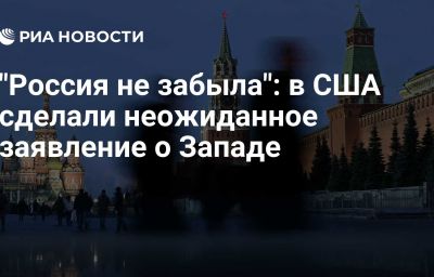 "Россия не забыла": в США сделали неожиданное заявление о Западе