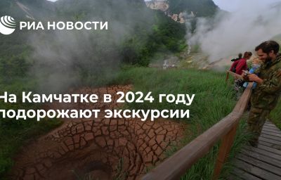 На Камчатке в 2024 году подорожают экскурсии