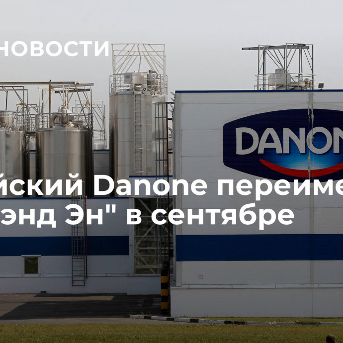 Российский Danone переименуют в 