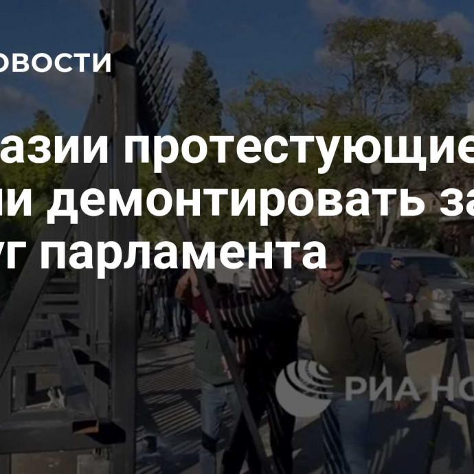 В Абхазии протестующие начали демонтировать забор вокруг парламента