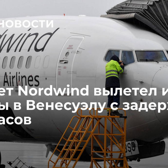 Самолет Nordwind вылетел из Москвы в Венесуэлу с задержкой на 15 часов