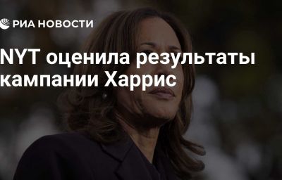 NYT оценила результаты кампании Харрис