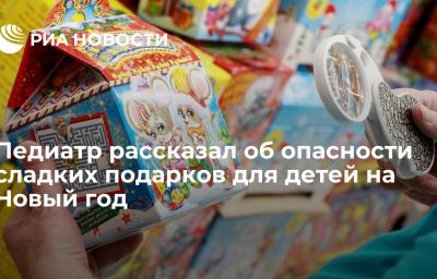 Педиатр рассказал об опасности сладких подарков для детей на Новый год