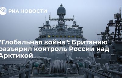 "Глобальная война": Британию разъярил контроль России над Арктикой