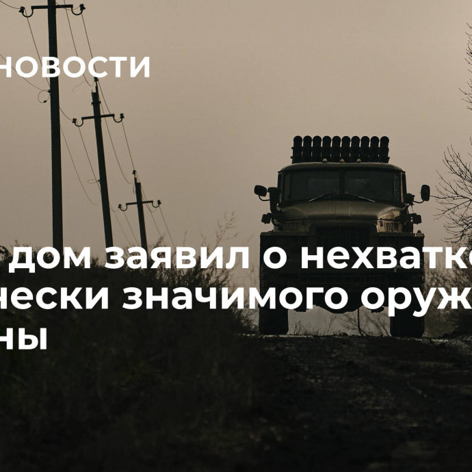 Белый дом заявил о нехватке критически значимого оружия для Украины