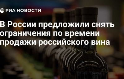 В России предложили снять ограничения по времени продажи российского вина